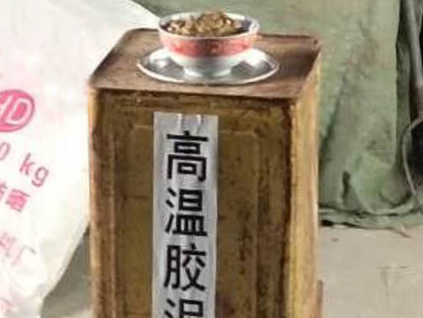 高溫膠泥